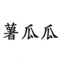 薯瓜瓜