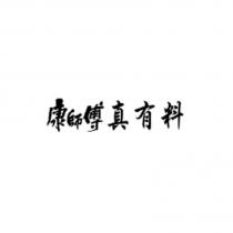 康師傅真有料