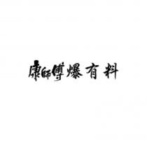 康師傅爆有料