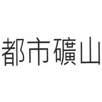 都市礦山