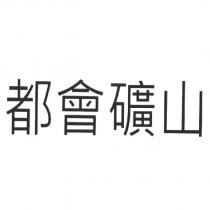 都會礦山