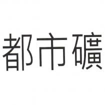 都市礦