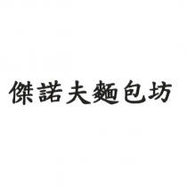 傑諾夫麵包坊