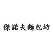 傑諾夫麵包坊