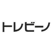 トレビ一ノ