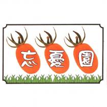 忘憂園及圖