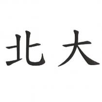北大