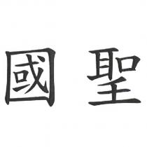 國聖