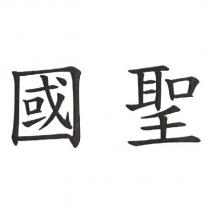 國聖