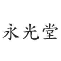 永光堂