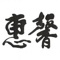惠馨