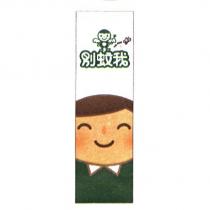 別蚊我 NO KISS 及圖