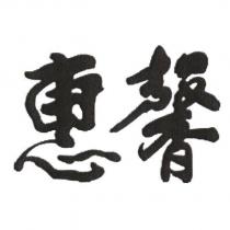 惠馨