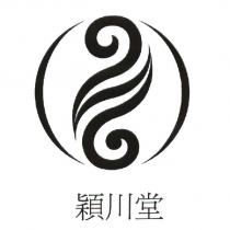 穎川堂及圖