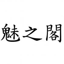 魅之閣
