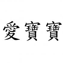 愛寶寶