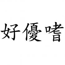 好優嗜