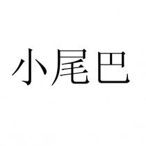 小尾巴
