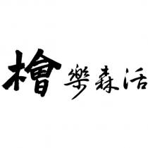 檜樂森活