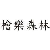 檜樂森林