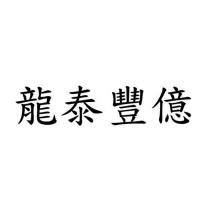 龍泰豐億