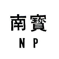 南寶 NP
