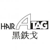 HAIR ATAG 黑鐵戈