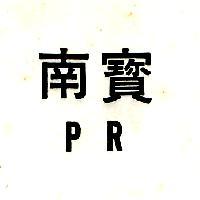 南寶 PR