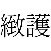 緻護