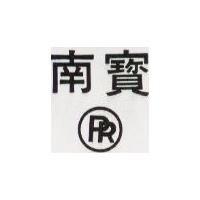 南寶及圖 PR 