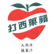 蘋菓西打大西洋蘋菓汁及圖