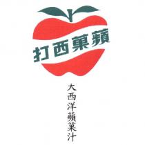 蘋菓西打大西洋蘋菓汁及圖(彩色)