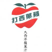 蘋菓西打大西洋蘋菓汁及圖(彩色)
