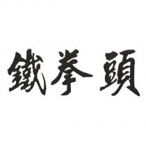 鐵拳頭