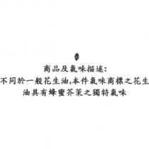 蜂蜜芥茉醬氣味的花生油氣味商標