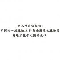 爆米花氣味的麻油氣味商標