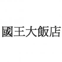 國王大飯店