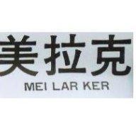美拉克 MEI LAR KER 