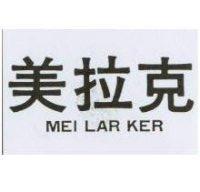 美拉克 MEI LAR KER