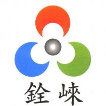 銓崍及圖