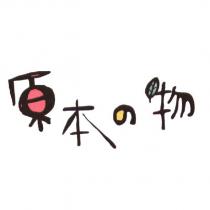 原本の物及圖
