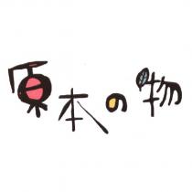 原本の物及圖