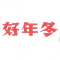 好年冬