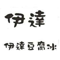 伊達豆腐冰