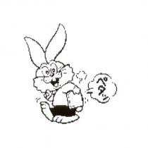 ペタツ 兔子圖