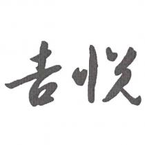 吉悅