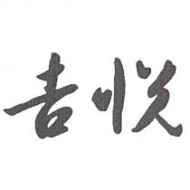 吉悅