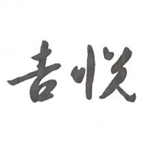 吉悅