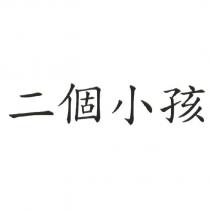 二個小孩