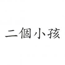 二個小孩